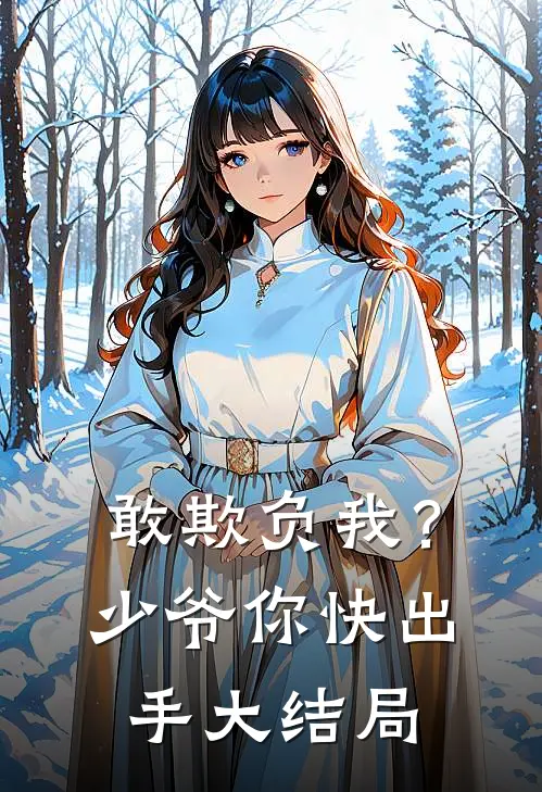 敢欺负我？少爷你快出手大结局