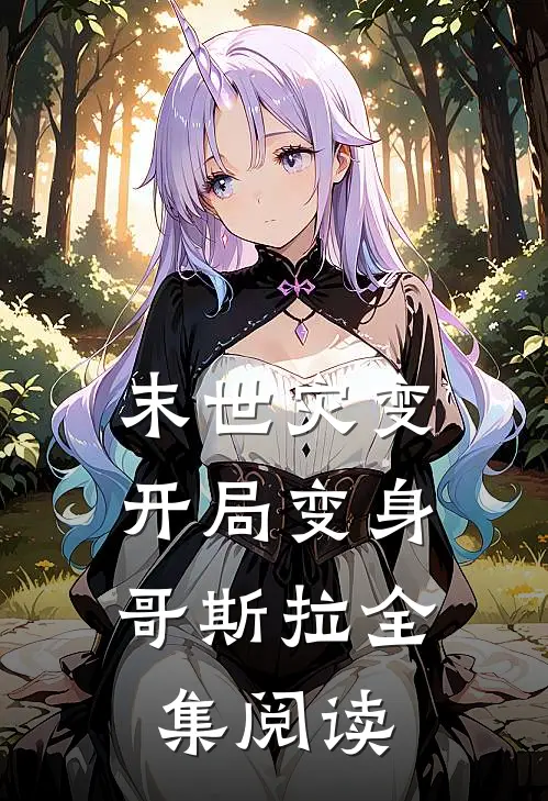 末世灾变：开局变身哥斯拉全集阅读