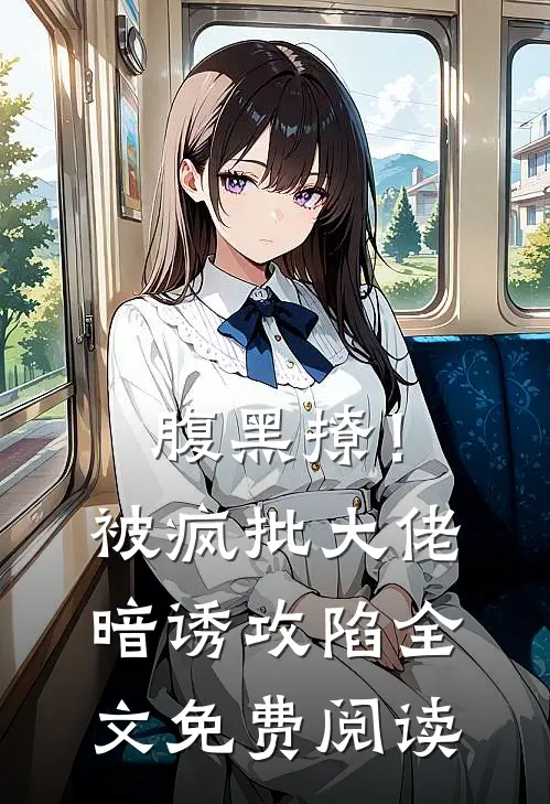 腹黑撩！被疯批大佬暗诱攻陷全文免费阅读