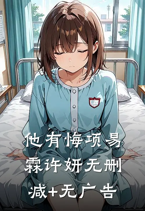 他有悔项易霖许妍无删减+无广告