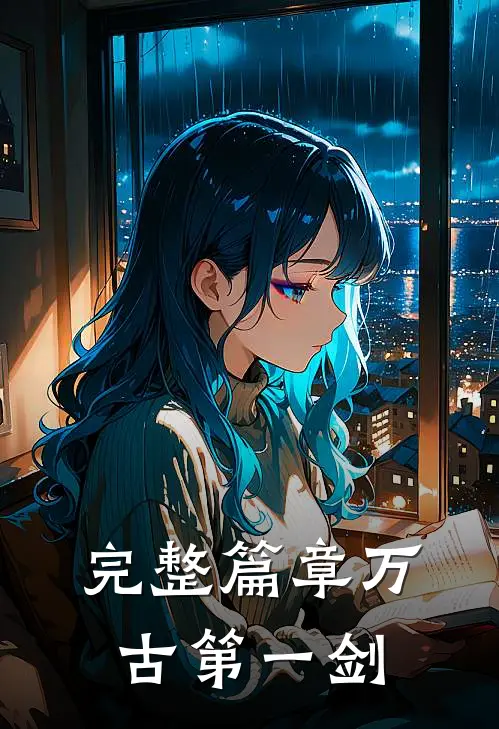 完整篇章万古第一剑