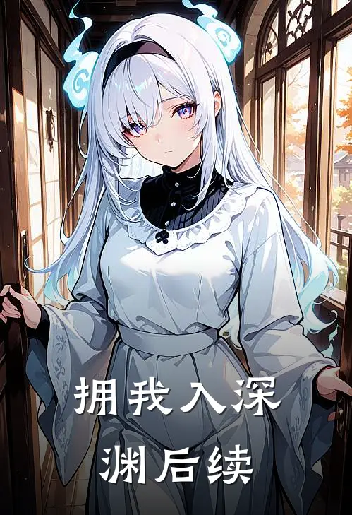 拥我入深渊后续