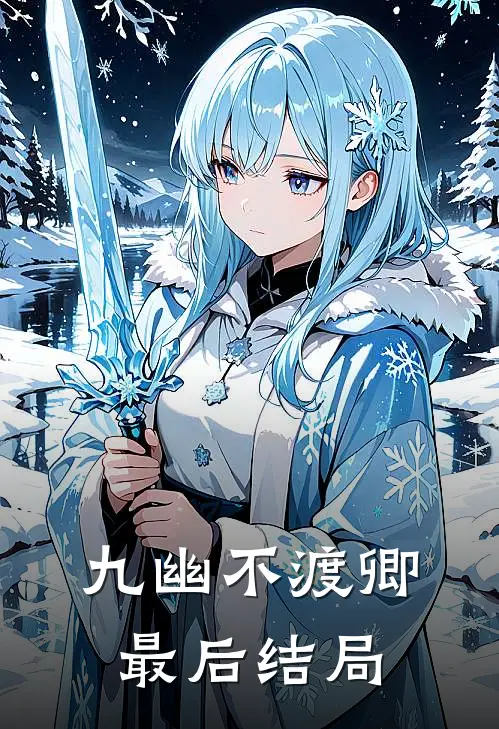 九幽不渡卿最后结局