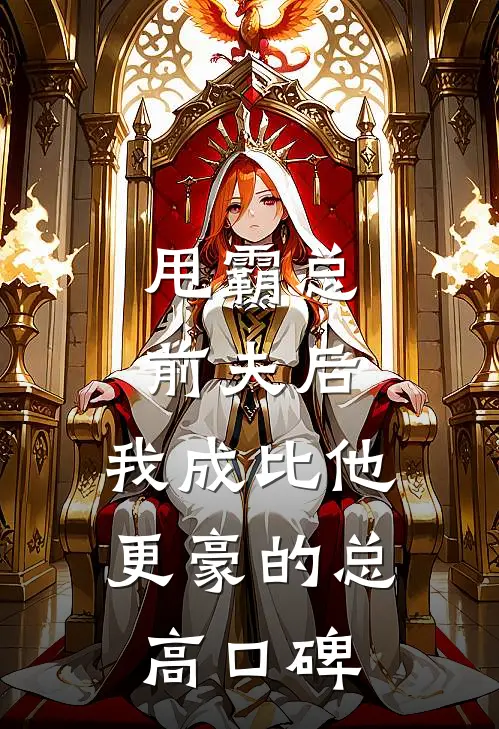 甩霸总前夫后，我成比他更豪的总高口碑