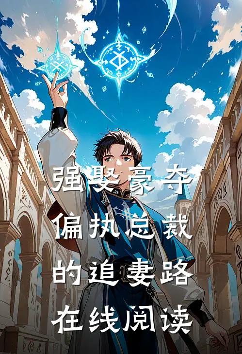 强娶豪夺：偏执总裁的追妻路在线阅读