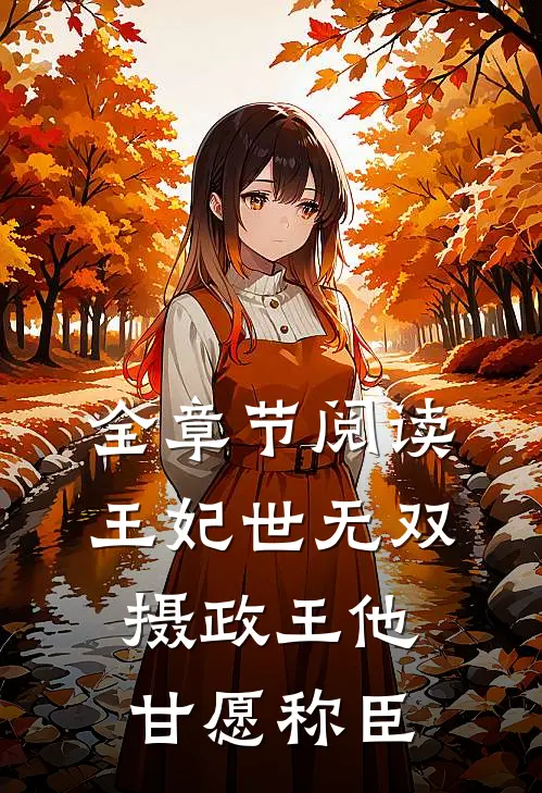全章节阅读王妃世无双：摄政王他甘愿称臣