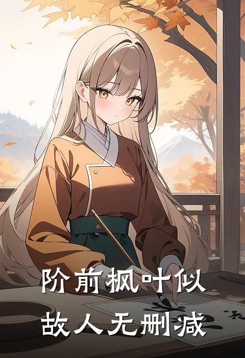 阶前枫叶似故人无删减