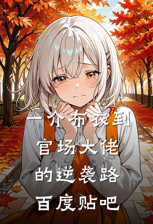 一介布衣到官场大佬的逆袭路百度贴吧