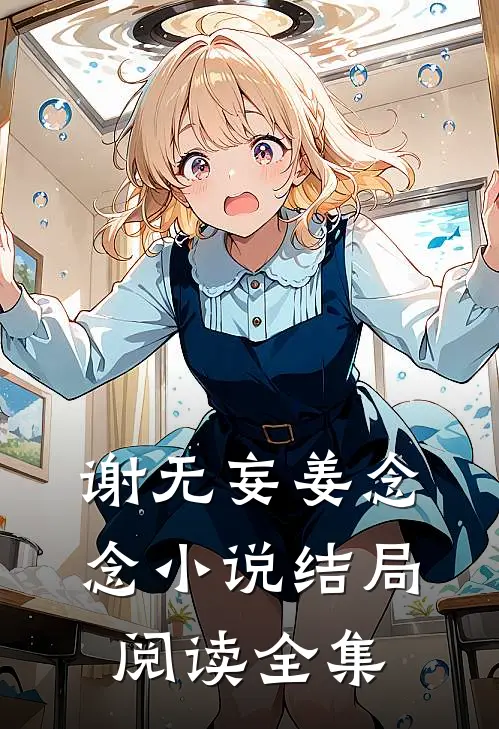 谢无妄姜念念小说结局阅读全集
