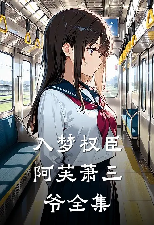入梦权臣阿芙萧三爷 全集