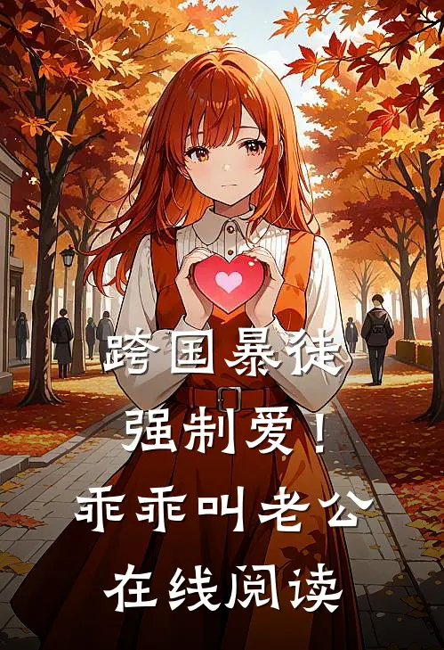 跨国暴徒强制爱！乖乖，叫老公在线阅读