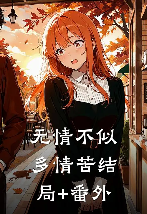 无情不似多情苦结局+番外