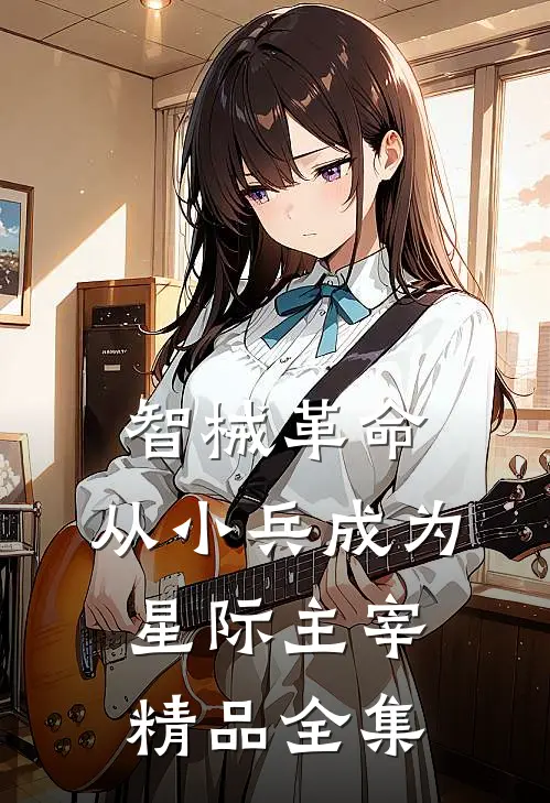 智械革命：从小兵成为星际主宰精品全集