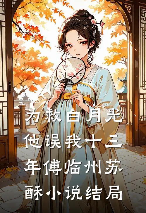 为救白月光，他误我十三年傅临州苏酥小说结局