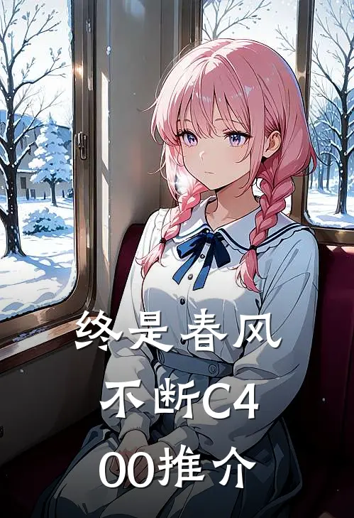 终是春风不断C400推介