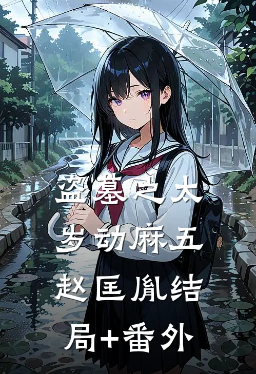 盗墓之太岁动麻五赵匡胤结局+番外