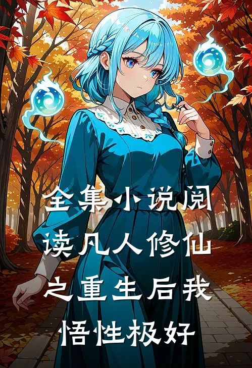 全集小说阅读凡人修仙之重生后我悟性极好
