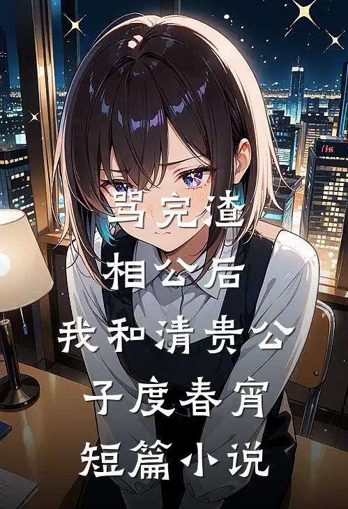 骂完渣相公后，我和清贵公子度春宵短篇小说