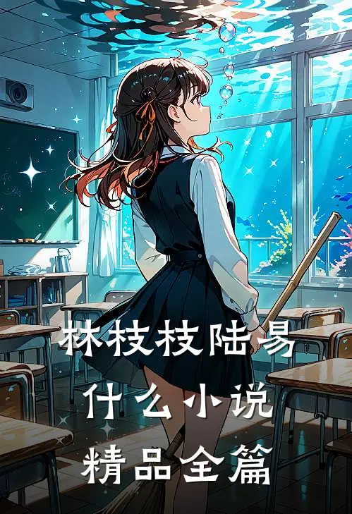 林枝枝陆易什么小说精品全篇