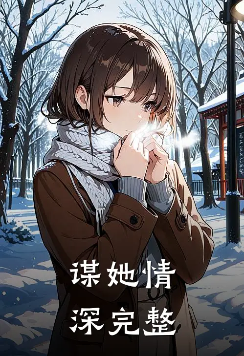 谋她情深完整