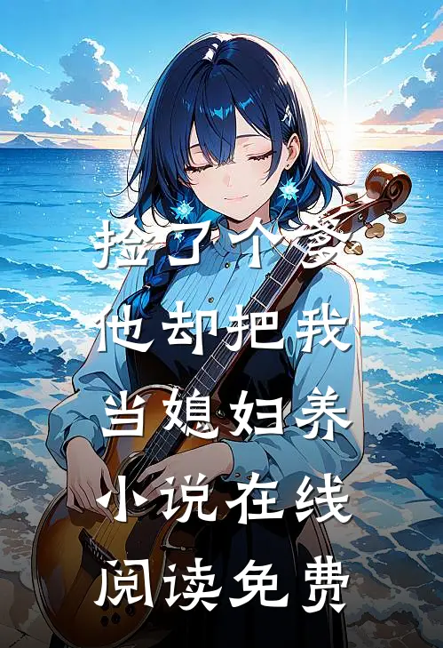 捡了个爹，他却把我当媳妇养小说在线阅读免费
