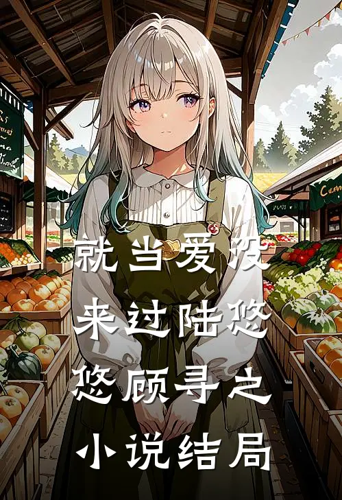 就当爱没来过陆悠悠顾寻之小说结局