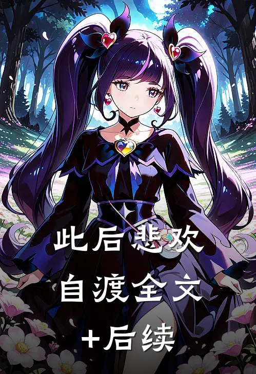 此后悲欢自渡全文+后续