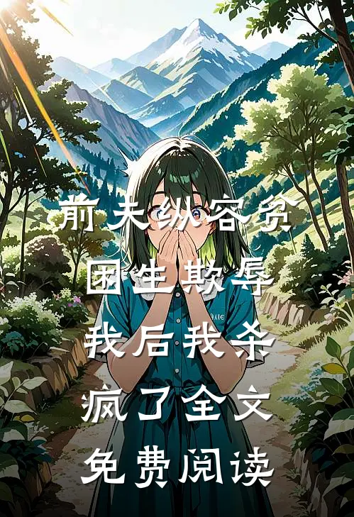 前夫纵容贫困生欺辱我后我杀疯了全文免费阅读
