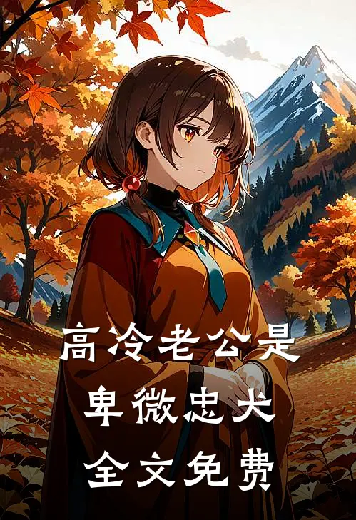 高冷老公是卑微忠犬全文免费