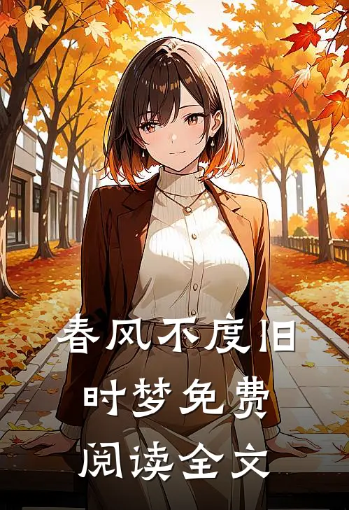 春风不度旧时梦免费阅读全文
