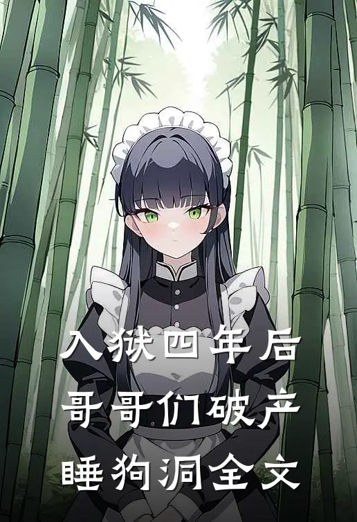 入狱四年后，哥哥们破产睡狗洞全文