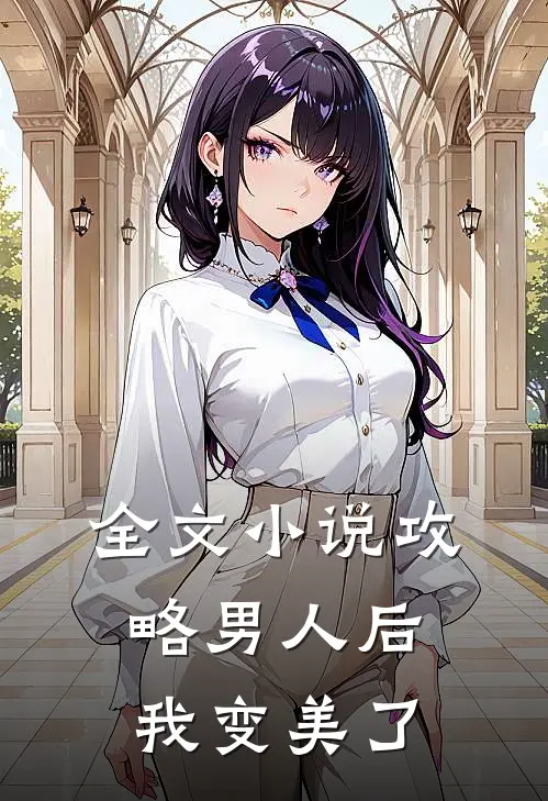全文小说攻略男人后，我变美了