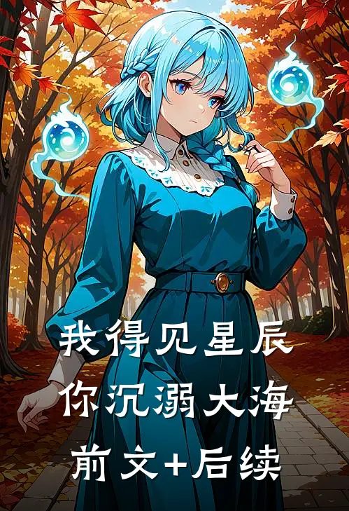 我得见星辰，你沉溺大海前文+后续