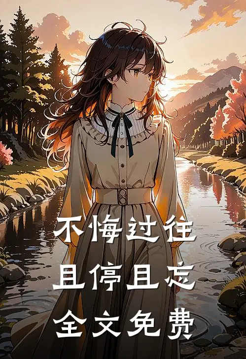 不悔过往，且停且忘全文免费