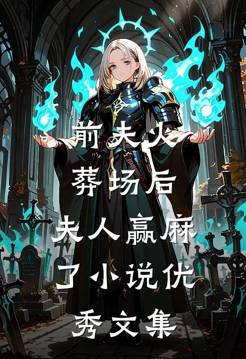 前夫火葬场后,夫人赢麻了小说优秀文集