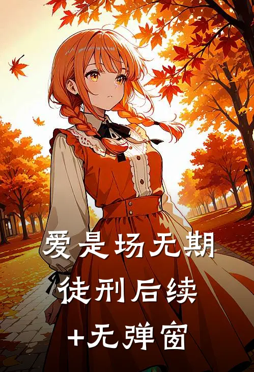 爱是场无期徒刑后续+无弹窗