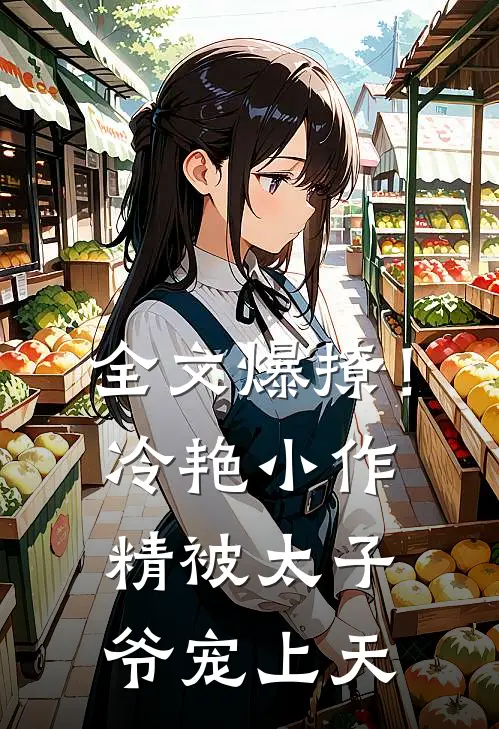 全文爆撩！冷艳小作精被太子爷宠上天