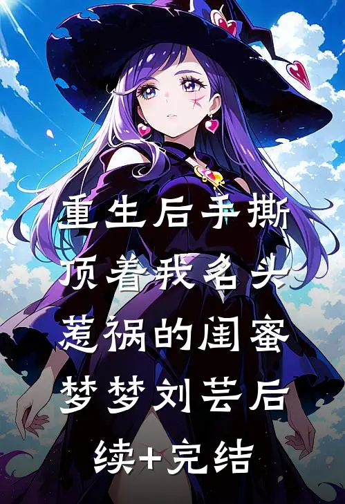 重生后手撕顶着我名头惹祸的闺蜜梦梦刘芸后续+完结