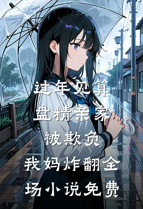 过年见算盘精亲家被欺负，我妈炸翻全场小说免费