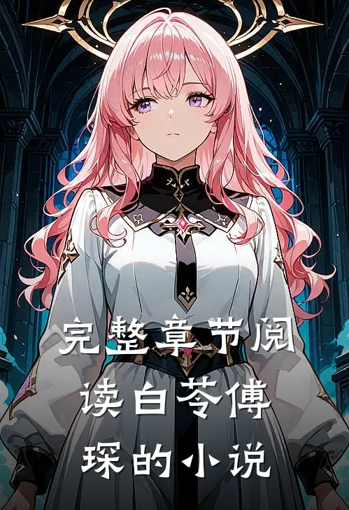 完整章节阅读白苓傅琛的小说