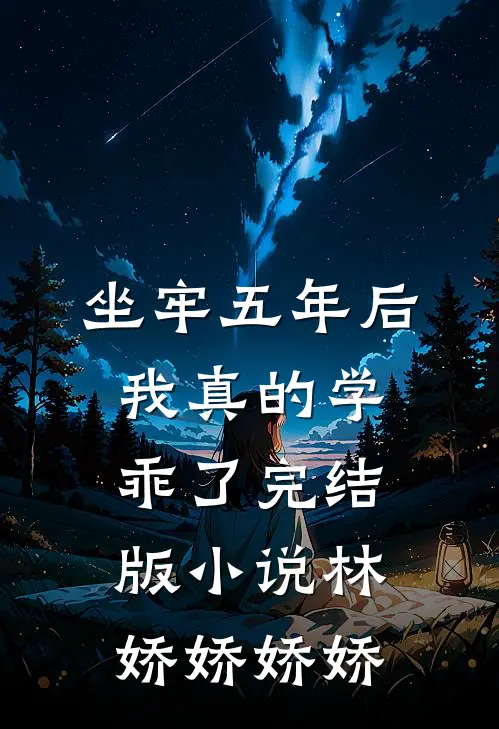 坐牢五年后，我真的学乖了完结版小说林娇娇娇娇