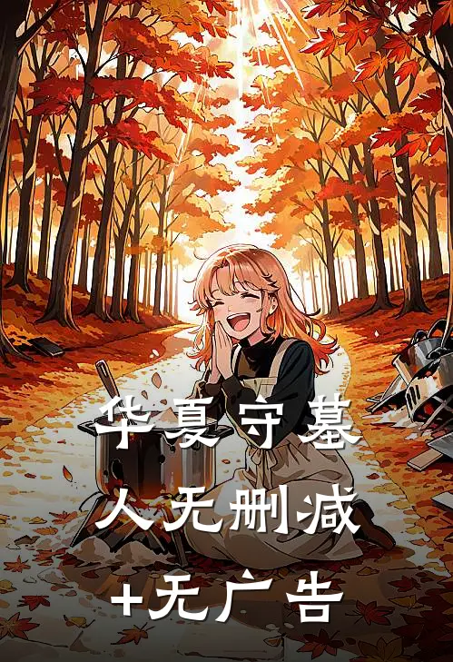 华夏守墓人无删减+无广告