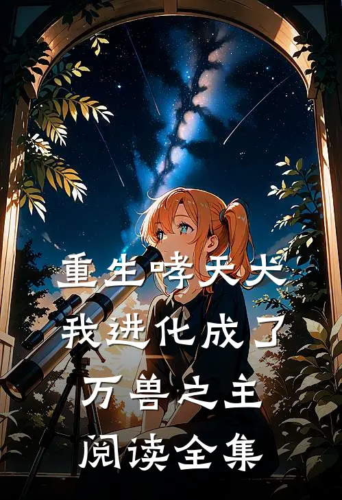 重生哮天犬，我进化成了万兽之主阅读全集