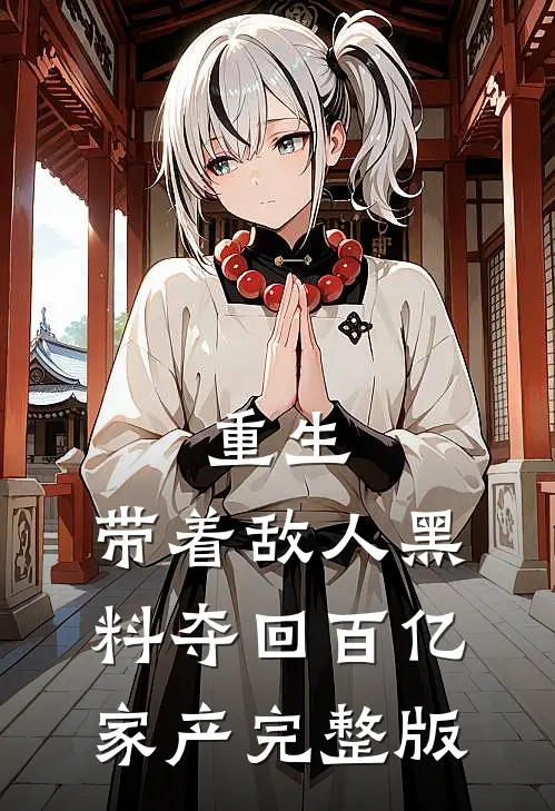 重生：带着敌人黑料夺回百亿家产完整版