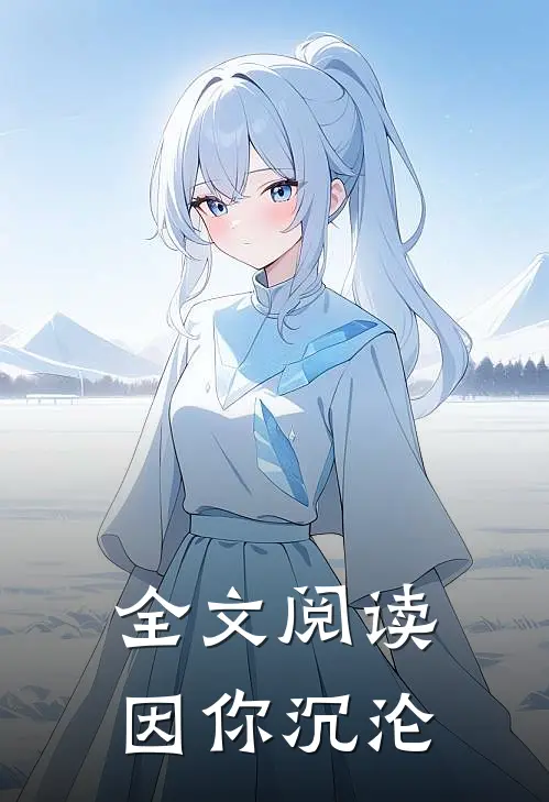 全文阅读因你沉沦