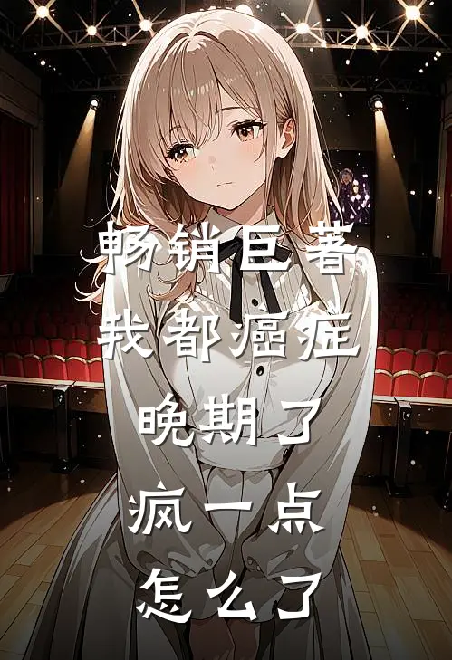 畅销巨著我都癌症晚期了，疯一点怎么了