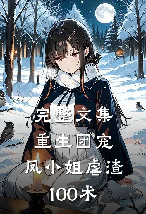 完整文集重生团宠：凤小姐虐渣100术