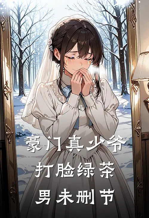 豪门真少爷打脸绿茶男未删节