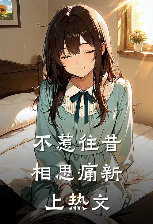 不惹往昔相思痛新上热文