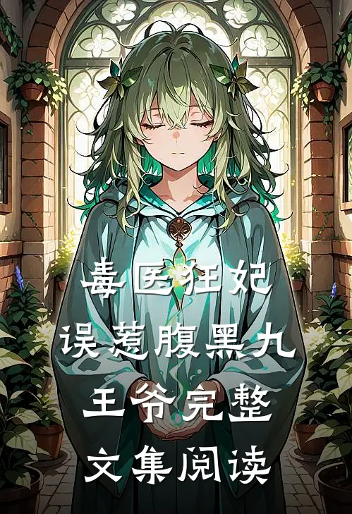 毒医狂妃误惹腹黑九王爷完整文集阅读